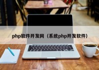 php软件开发网（系统php开发软件）
